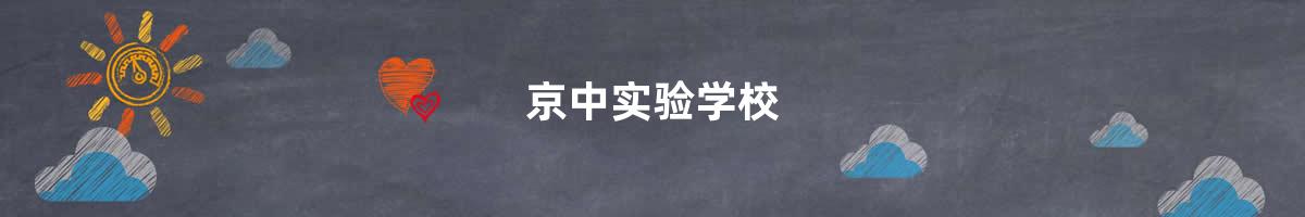 京中实验学校>