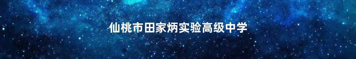 仙桃市田家炳实验高级中学>