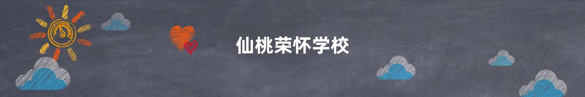 仙桃荣怀学校>