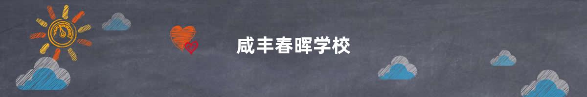 咸丰春晖学校>