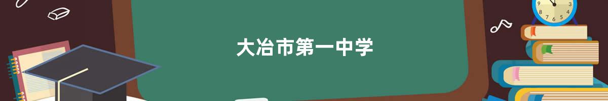 大冶市第一中学>