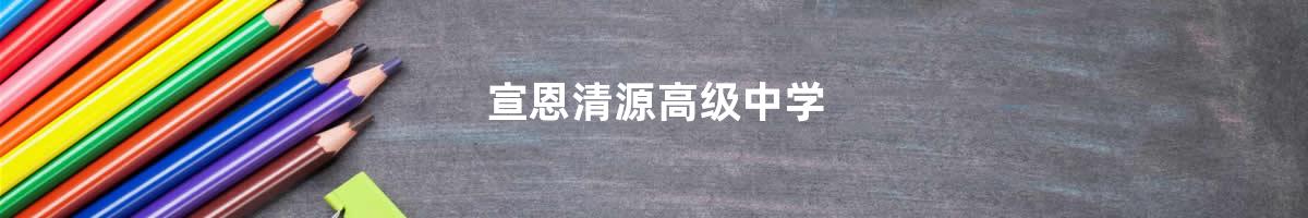 宣恩清源高级中学>