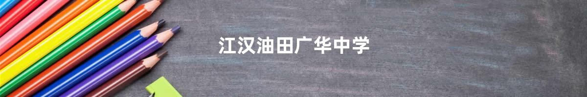 江汉油田广华中学>