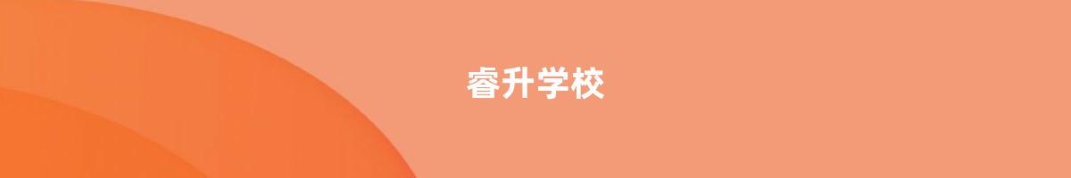 睿升学校>