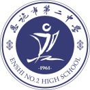 恩施市第二中学