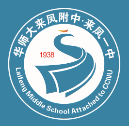 华中师范大学来凤附属中学