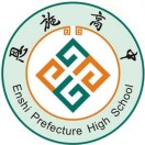 恩施土家族苗族自治州高级中学