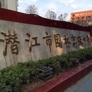 潜江市园林高级中学